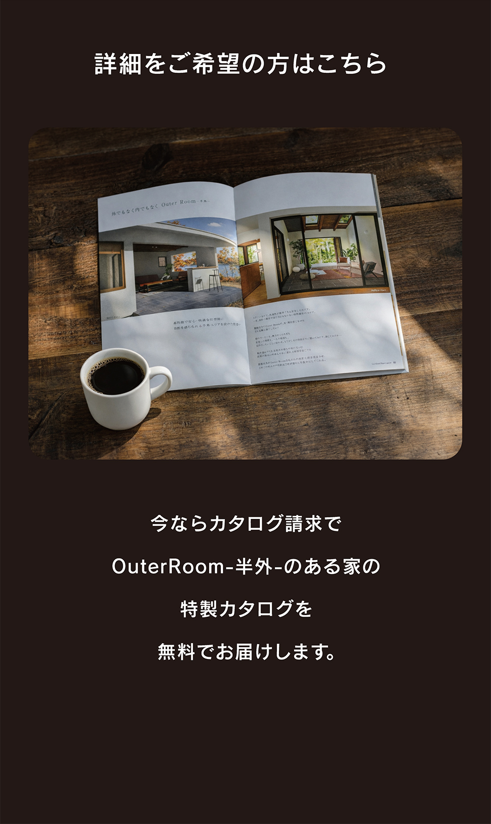 平屋と半外空間OuterRoomがつくる自然とつながる住まい