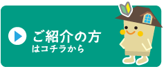 ご紹介の方
