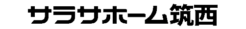 サラサホーム筑西